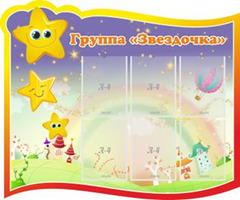 Группа "Звездочка", 1,2x1 м, 6 карманов А4